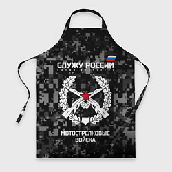 Фартук кулинарный Служу России: мотострелковые войска, цвет: 3D-принт