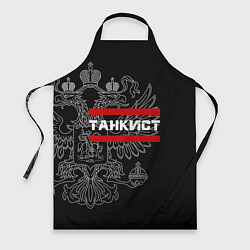 Фартук кулинарный Танкист: герб РФ, цвет: 3D-принт