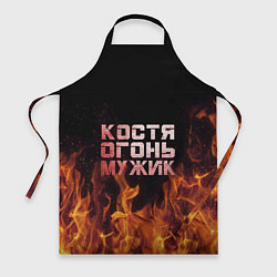 Фартук кулинарный Костя огонь мужик, цвет: 3D-принт