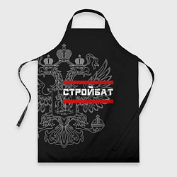 Фартук кулинарный Стройбат: герб РФ, цвет: 3D-принт