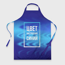 Фартук Цвет настроения синий