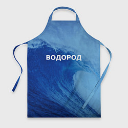 Фартук Вода: водород - парные