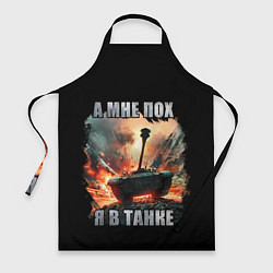 Фартук Я В ТАНКЕ