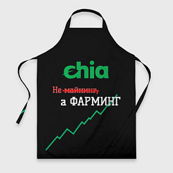 Фартук Чиа