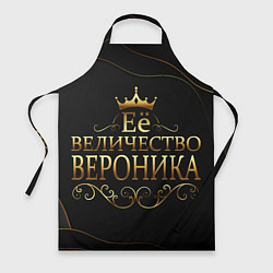 Фартук кулинарный Её величество ВЕРОНИКА, цвет: 3D-принт