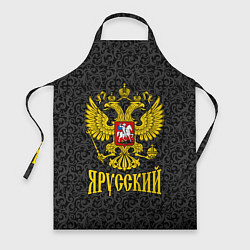 Фартук кулинарный Я Русский Герб России, цвет: 3D-принт
