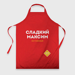 Фартук кулинарный СЛАДКИЙ МАКСИМ, цвет: 3D-принт