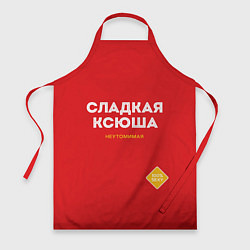 Фартук СЛАДКАЯ КСЮША