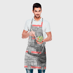 Фартук кулинарный Beloved man, цвет: 3D-принт — фото 2