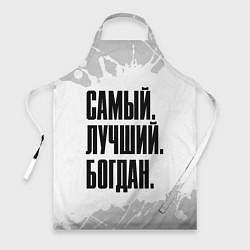 Фартук кулинарный Надпись самый лучший Богдан, цвет: 3D-принт