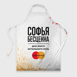 Фартук кулинарный Софья бесценна, а для всего остального есть Мастер, цвет: 3D-принт