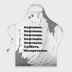 Фартук кулинарный Нефтяник суббота воскресенье на светлом фоне, цвет: 3D-принт