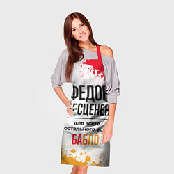 Фартук кулинарный Федор бесценен, а для всего остального есть бабло, цвет: 3D-принт — фото 2