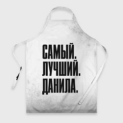Фартук кулинарный Надпись самый лучший Данила, цвет: 3D-принт