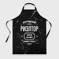 Фартук кулинарный Лучший риэлтор - 100% профи на тёмном фоне, цвет: 3D-принт