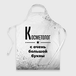 Фартук кулинарный Косметолог с очень большой буквы на светлом фоне, цвет: 3D-принт