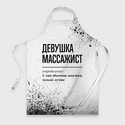 Фартук кулинарный Девушка массажист - определение на светлом фоне, цвет: 3D-принт