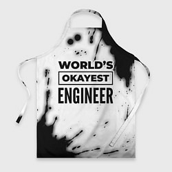 Фартук кулинарный Worlds okayest engineer - white, цвет: 3D-принт