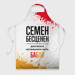 Фартук Семен бесценен, а для всего остального есть бабло