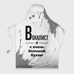 Фартук Вокалист с очень большой буквы на светлом фоне