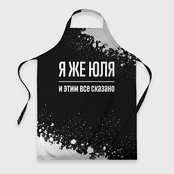 Фартук кулинарный Я же Юля и этим всё сказано: на темном, цвет: 3D-принт