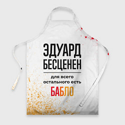 Фартук кулинарный Эдуард бесценен, а для всего остального есть бабло, цвет: 3D-принт