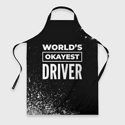 Фартук кулинарный Worlds okayest driver - dark, цвет: 3D-принт
