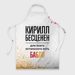 Фартук кулинарный Кирилл бесценен, а для всего остального есть бабло, цвет: 3D-принт