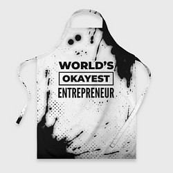 Фартук кулинарный Worlds okayest entrepreneur - white, цвет: 3D-принт