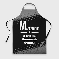 Фартук кулинарный Маркетолог с очень большой буквы на темном фоне, цвет: 3D-принт