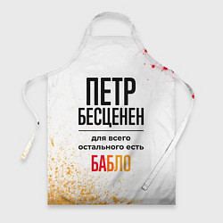 Фартук кулинарный Петр бесценен, а для всего остального есть бабло, цвет: 3D-принт