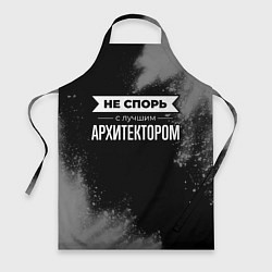 Фартук кулинарный Не спорь с лучшим архитектором - на темном фоне, цвет: 3D-принт