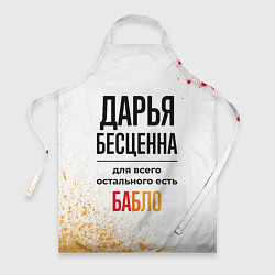 Фартук кулинарный Дарья бесценна, а для всего остального есть бабло, цвет: 3D-принт