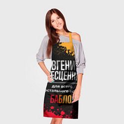 Фартук кулинарный Евгения бесценна, а для всего остального есть день, цвет: 3D-принт — фото 2