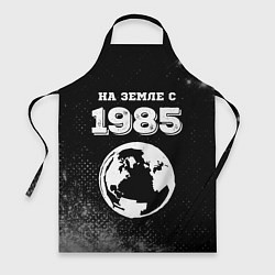 Фартук кулинарный На Земле с 1985: краска на темном, цвет: 3D-принт