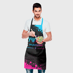 Фартук кулинарный Учитель за работой - неоновый градиент, цвет: 3D-принт — фото 2