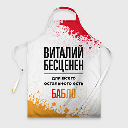 Фартук кулинарный Виталий бесценен, а для всего остального есть бабл, цвет: 3D-принт