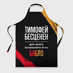 Фартук кулинарный Тимофей бесценен, а для всего остального есть день, цвет: 3D-принт