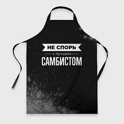 Фартук Не спорь с лучшим самбистом - на темном фоне