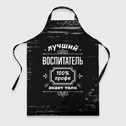 Фартук кулинарный Лучший воспитатель - 100% профи на тёмном фоне, цвет: 3D-принт