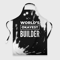 Фартук кулинарный Worlds okayest builder - dark, цвет: 3D-принт