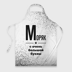 Фартук кулинарный Моряк с очень большой буквы на светлом фоне, цвет: 3D-принт