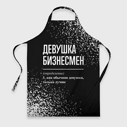 Фартук кулинарный Девушка бизнесмен - определение на темном фоне, цвет: 3D-принт