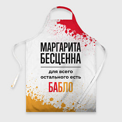 Фартук кулинарный Маргарита бесценна, а для всего остального есть ба, цвет: 3D-принт