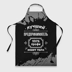 Фартук кулинарный Лучший предприниматель - 100% профи на тёмном фоне, цвет: 3D-принт