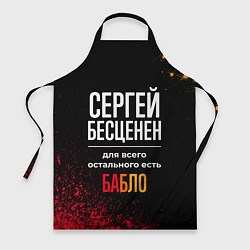 Фартук кулинарный Сергей бесценен, а для всего остального есть деньг, цвет: 3D-принт