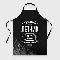 Фартук Лучший летчик - 100% профи на тёмном фоне