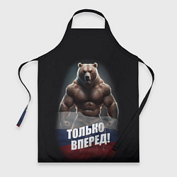 Фартук кулинарный Русский медведь с патриотичной надписью, цвет: 3D-принт