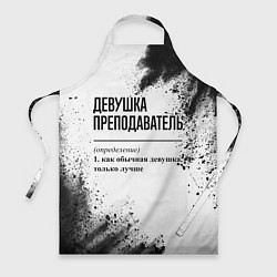 Фартук кулинарный Девушка преподаватель - определение, цвет: 3D-принт