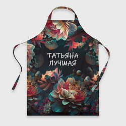 Фартук кулинарный Татьяна лучшая, цвет: 3D-принт